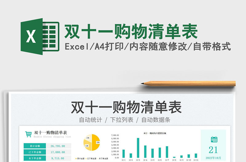 雙十一購物清單表