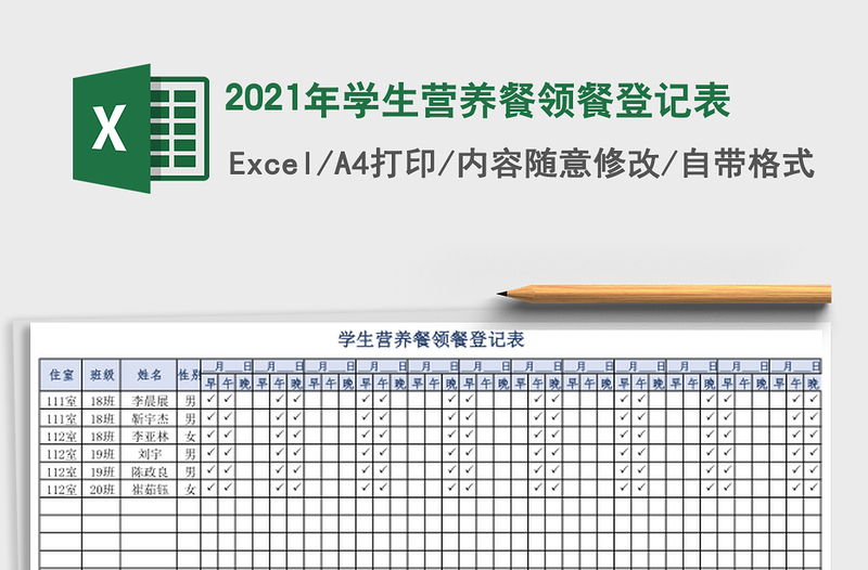 2021年學生營養(yǎng)餐領(lǐng)餐登記表