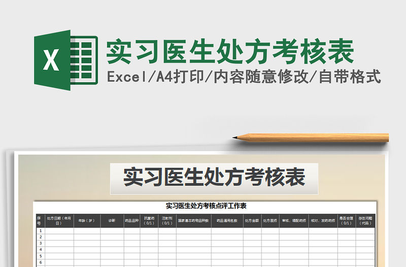 2021年實習醫生處方考核表免費下載
