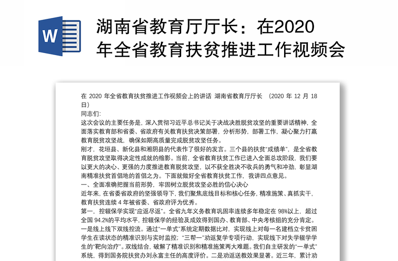 湖南省教育厅厅长：在2020年全省教育扶贫推进工作视频会上的讲话