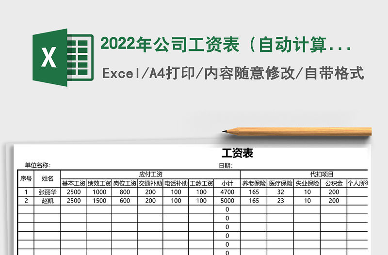 2022年公司工資表（自動計算）免費下載