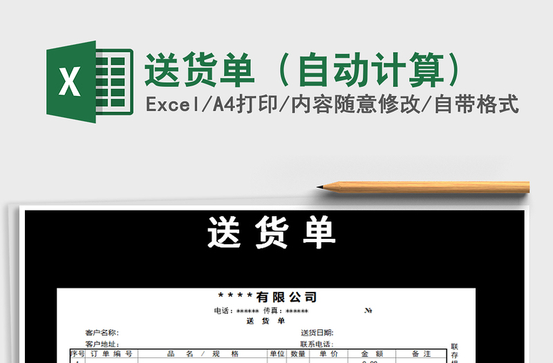 2021年送貨單(自動計算)