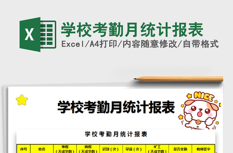 2021年學(xué)?？记谠陆y(tǒng)計(jì)報(bào)表