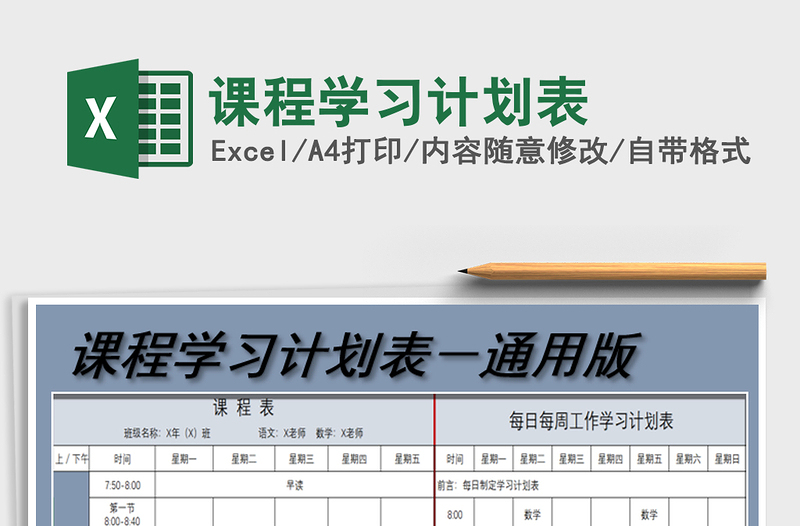 2021年課程學(xué)習(xí)計(jì)劃表
