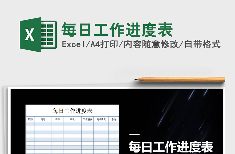 2021年每日工作進(jìn)度表免費下載