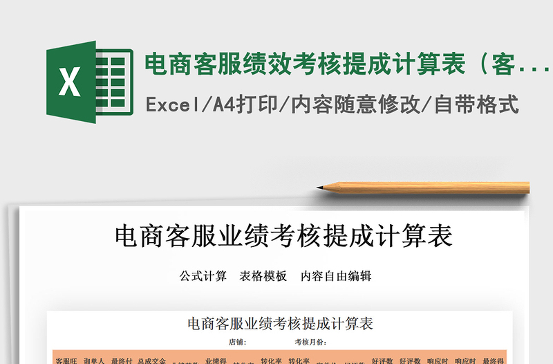 2021年電商客服績效考核提成計算表(客服業(yè)績提成表)