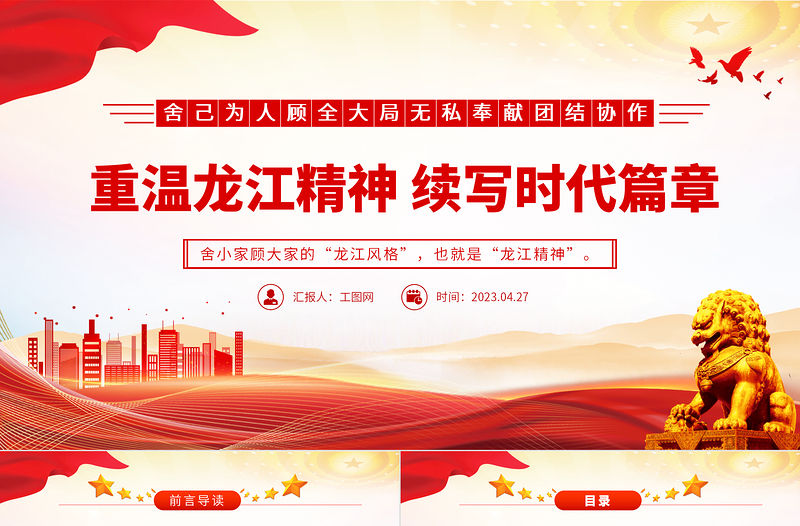 2023重溫龍江精神續寫時代篇章PPT舍己為人顧全大局無私奉獻團結協作百年黨史中的偉大精神黨課