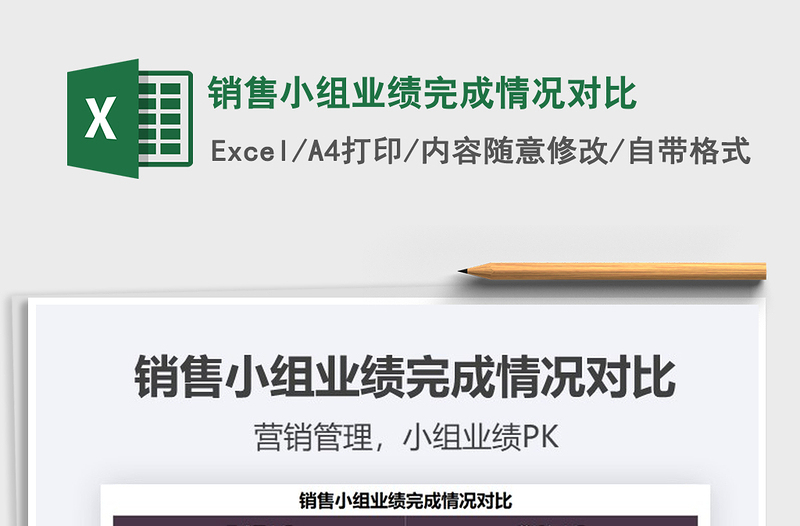 2021年銷售小組業(yè)績完成情況對比