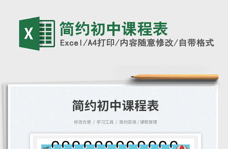 簡約初中課程表免費下載