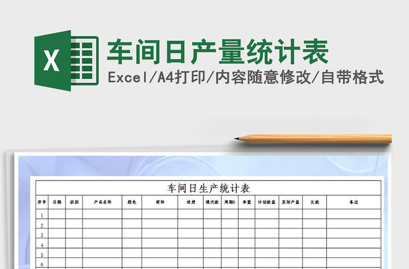 2021年車間日產量統計表