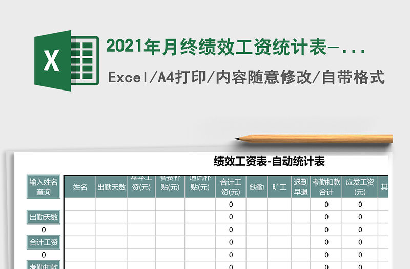 2021年月終績效工資統計表-自動統計表