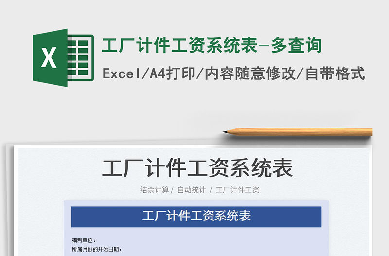 2022工廠計件工資系統表-多查詢免費下載