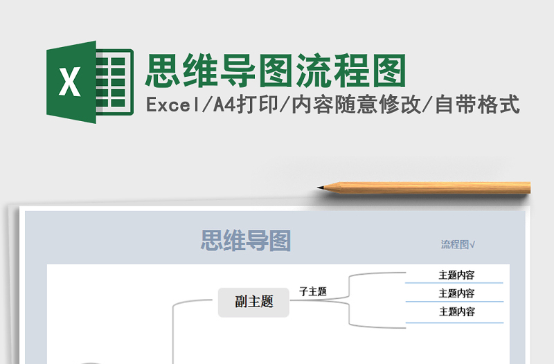 2022年思維導(dǎo)圖流程圖免費(fèi)下載