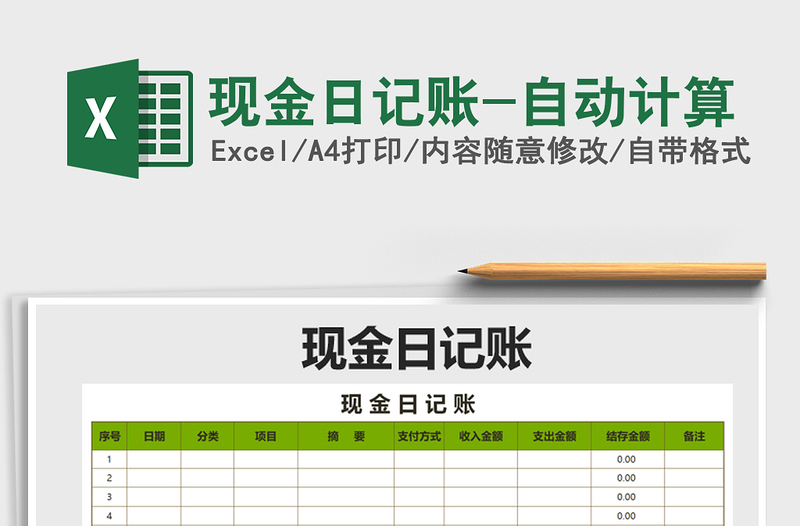 2021年現(xiàn)金日記賬-自動計算