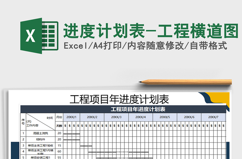 2021年进度计划表-工程横道图