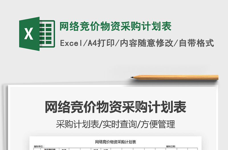 2022網絡競價物資采購計劃表免費下載