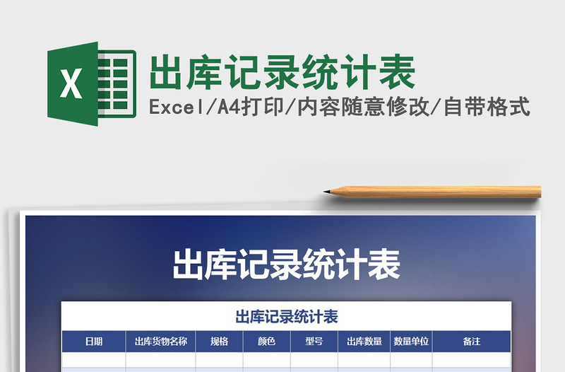 2021年出庫(kù)記錄統(tǒng)計(jì)表