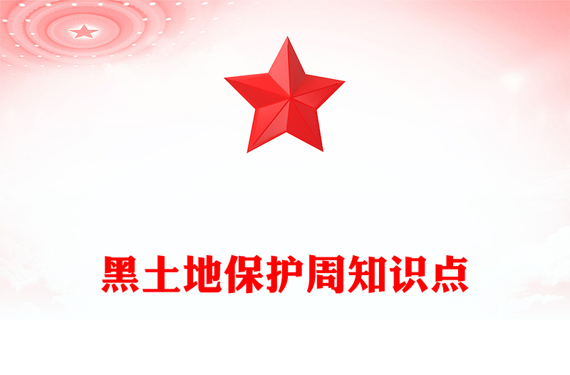 2025黑土地保護周PPT愛護黑土地從點滴做起課件下載(講稿)