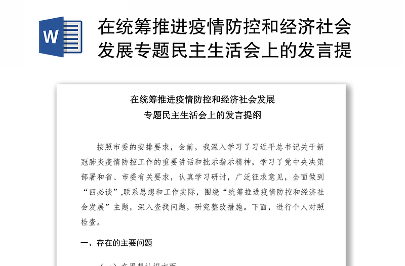 2021在统筹推进疫情防控和经济社会发展专题民主生活会上的发言提纲