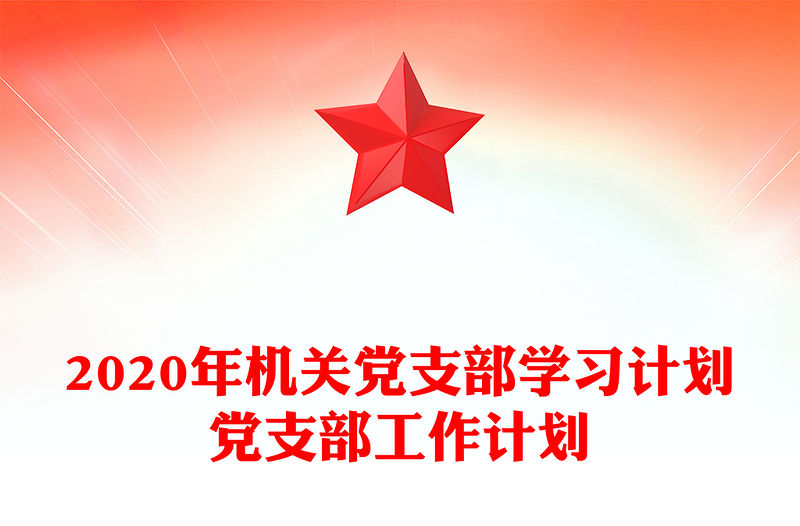 2020年機關黨支部學習計劃黨支部工作計劃