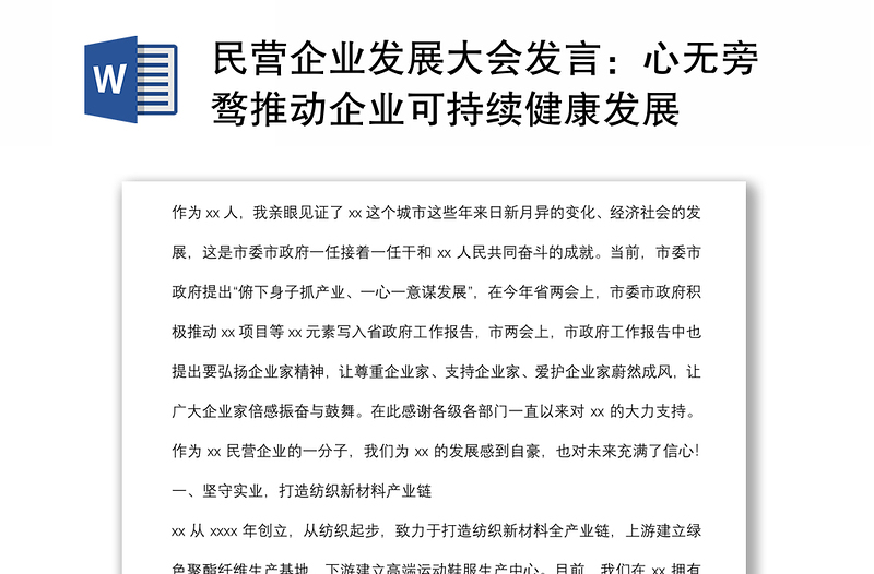 民營(yíng)企業(yè)發(fā)展大會(huì)發(fā)言:心無旁騖推動(dòng)企業(yè)可持續(xù)健康發(fā)展