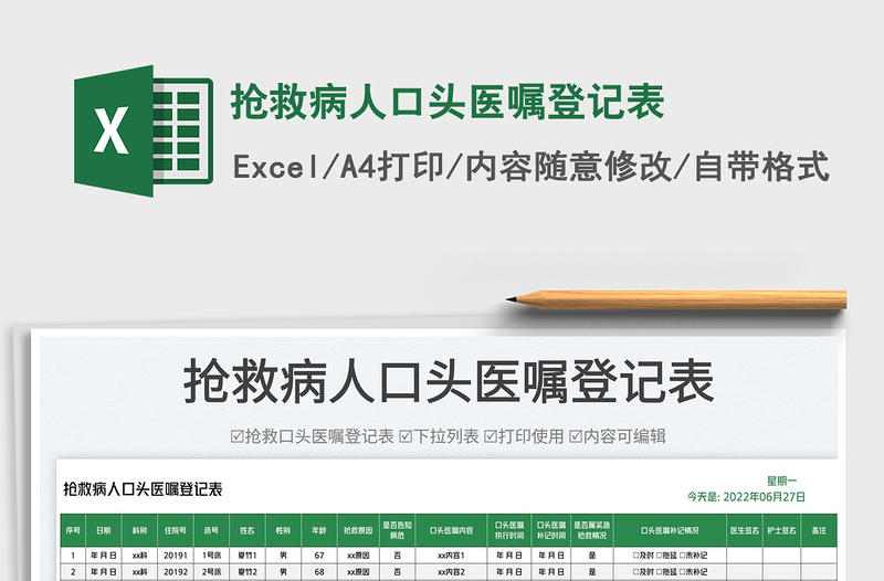 2023搶救病人口頭醫(yī)囑登記表免費下載