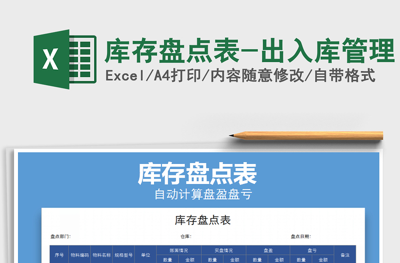 2022年庫存盤點(diǎn)表-出入庫管理免費(fèi)下載