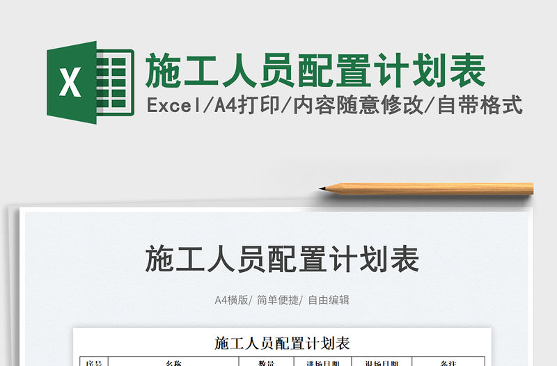 2023施工人員配置計劃表免費下載