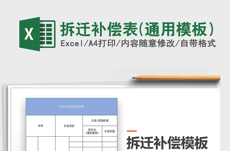2021年拆遷補償表(通用模板)