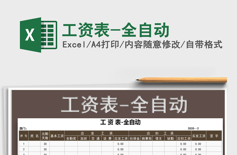 2021年工資表-全自動