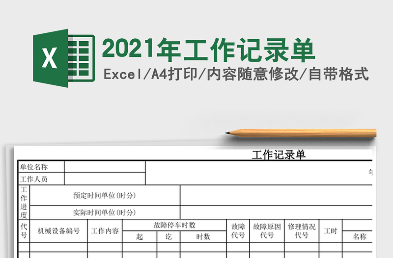 2021年工作記錄單