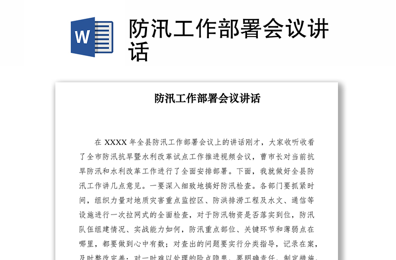 2021防汛工作部署會議講話
