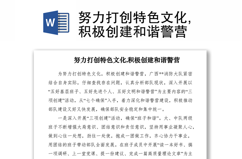 2021努力打創(chuàng)特色文化,積極創(chuàng)建和諧警營(yíng)