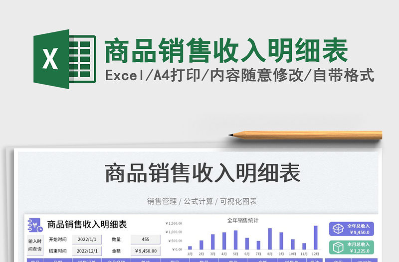 商品銷(xiāo)售收入明細(xì)表