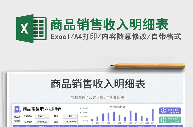 商品銷售收入明細表