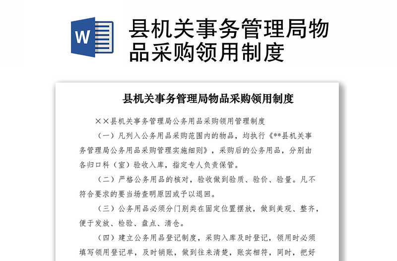 2021縣機(jī)關(guān)事務(wù)管理局物品采購(gòu)領(lǐng)用制度