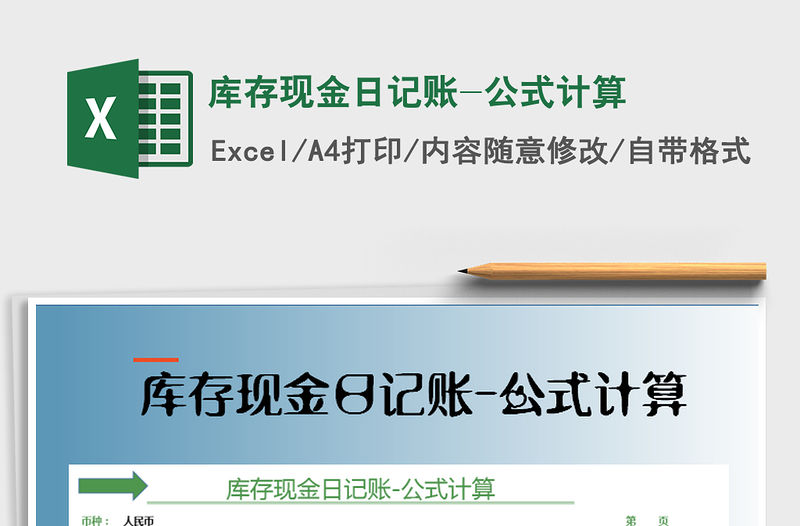 2021年庫存現金日記賬-公式計算