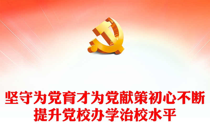 2023堅(jiān)守為黨育才為黨獻(xiàn)策初心不斷提升黨校辦學(xué)治校水平PPT大氣精美風(fēng)黨員干部學(xué)習(xí)教育專題黨課課件(講稿)