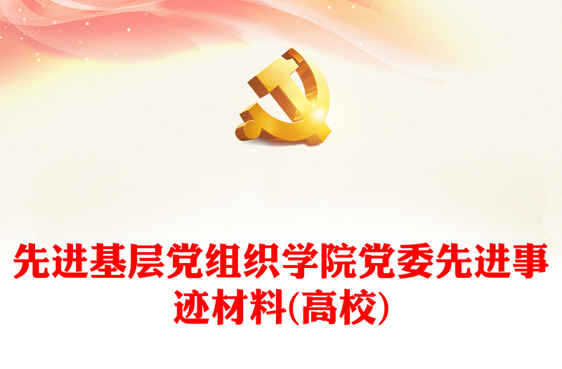 先進(jìn)基層黨組織學(xué)院黨委先進(jìn)事跡材料(高校)