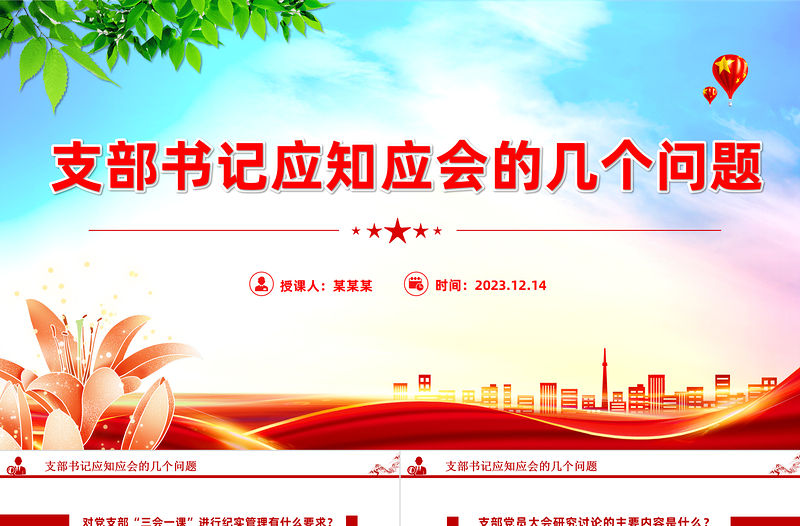 支部書記應知應會的幾個問題PPT簡潔精美黨支部基本工作制度微黨務課件