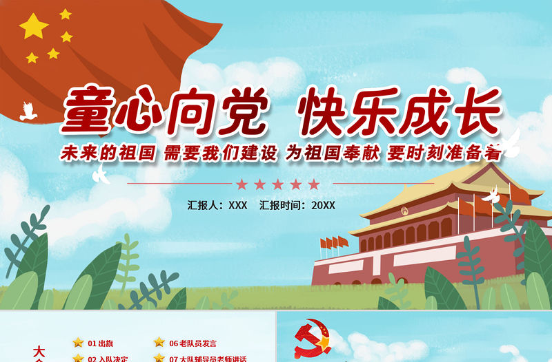 不忘初心跟黨走童心向黨PPT模板