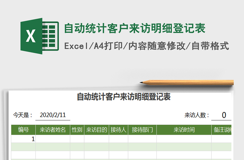 2021年自动统计客户来访明细登记表