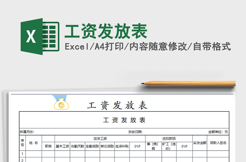 2021年工資發(fā)放表