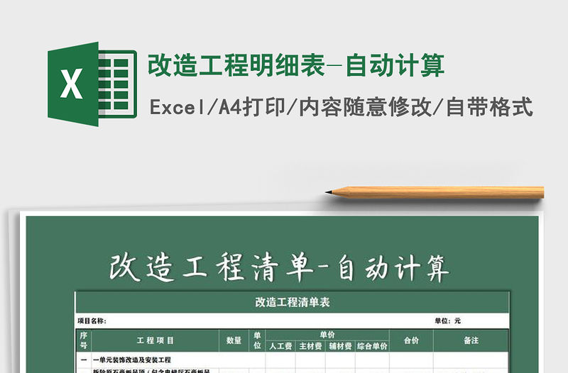2021年改造工程明細(xì)表-自動計(jì)算免費(fèi)下載