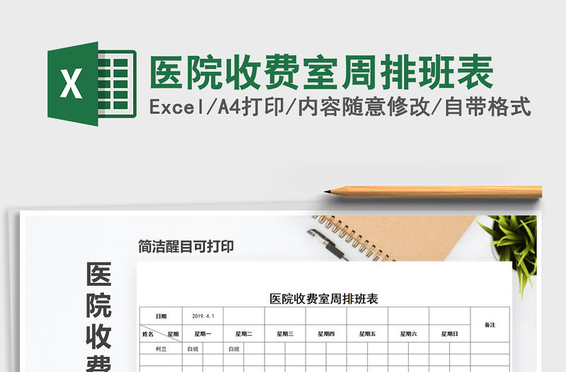 2021年醫(yī)院收費(fèi)室周排班表