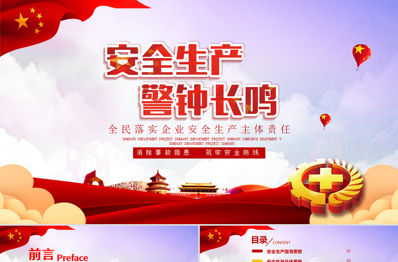 2020年安全生產(chǎn)月企業(yè)主題宣傳教育PPT模板