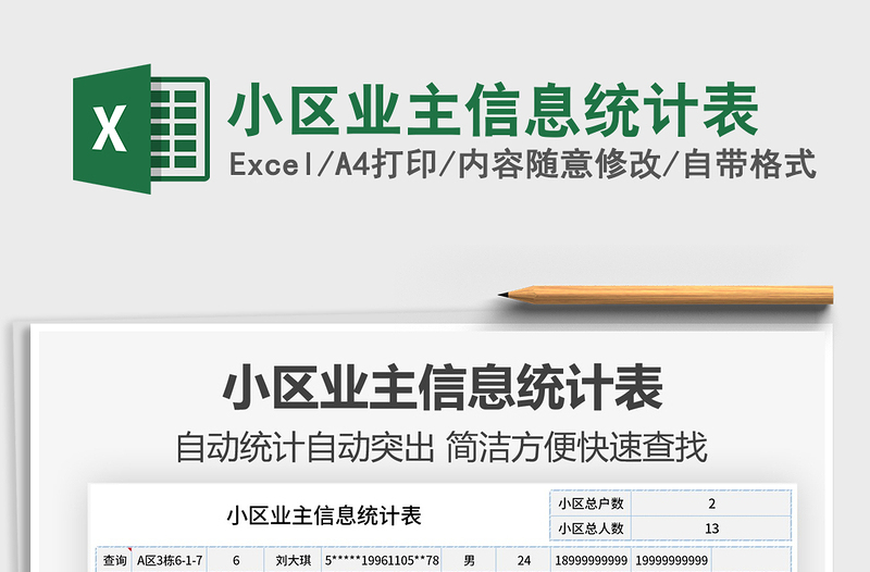 2021年小區(qū)業(yè)主信息統(tǒng)計(jì)表