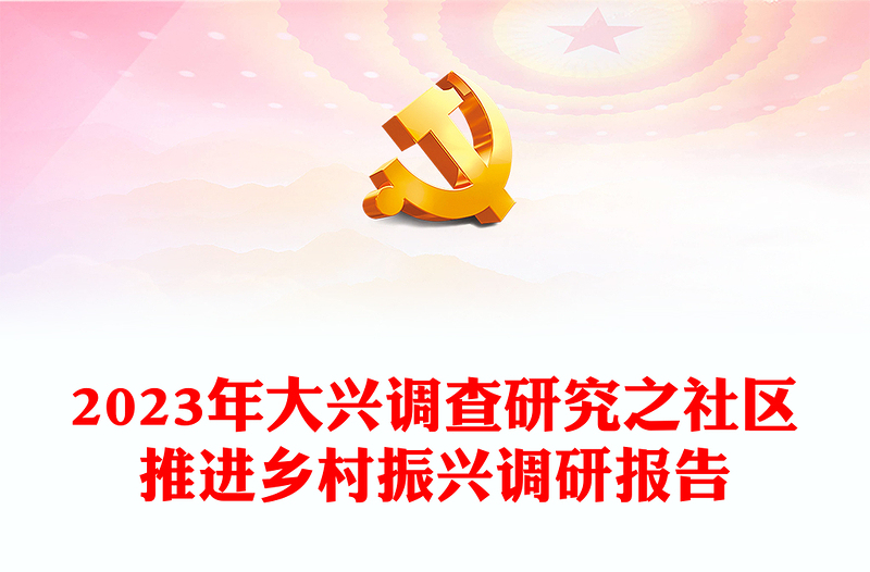 2023年大興調查研究之社區(qū)推進鄉(xiāng)村振興調研報告