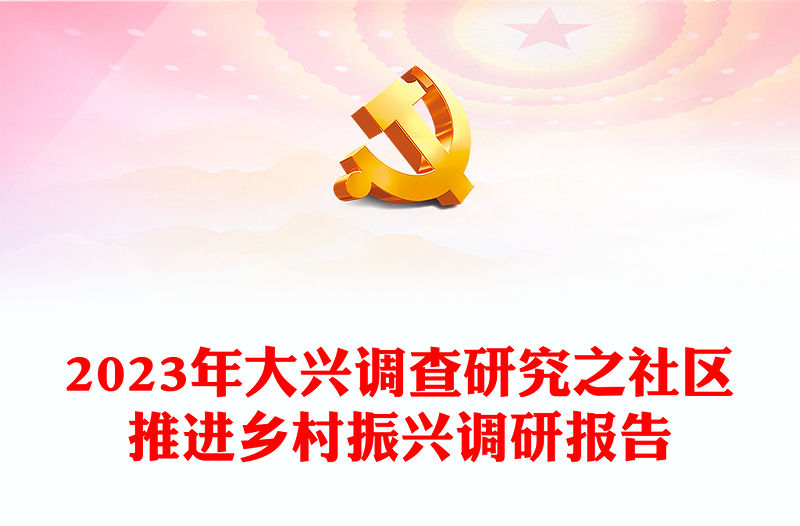 2023年大興調查研究之社區推進鄉村振興調研報告