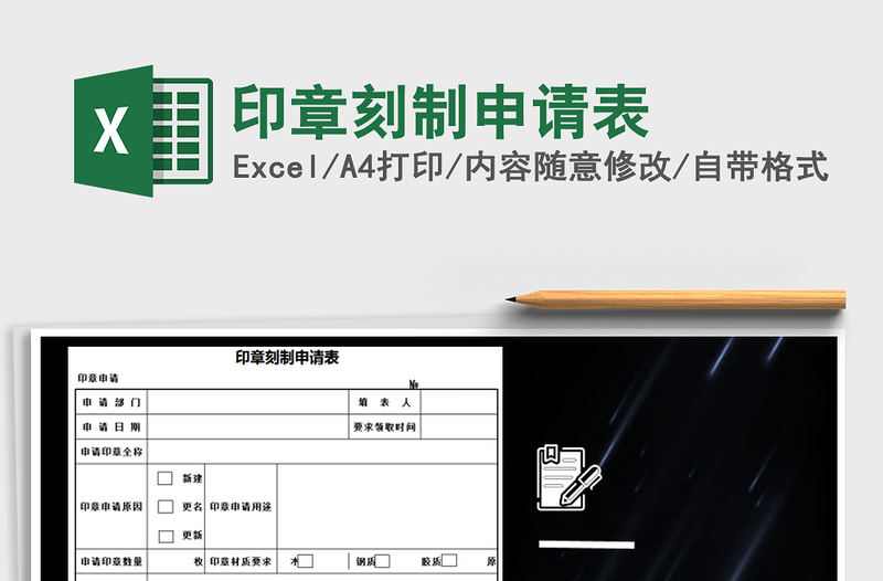 2021年印章刻制申請表免費(fèi)下載